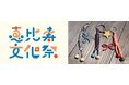 【DCM DIY place】今年で16年目を迎える「恵比寿文化祭2026」に参加！