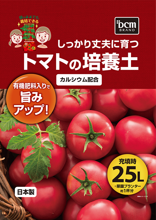 春の園芸シーズンの必需品 トマト栽培を収穫までしっかりサポートできる Dcmブランド トマトの培養土 Dcmブランド トマトの肥料 新発売 Dcm株式会社のプレスリリース