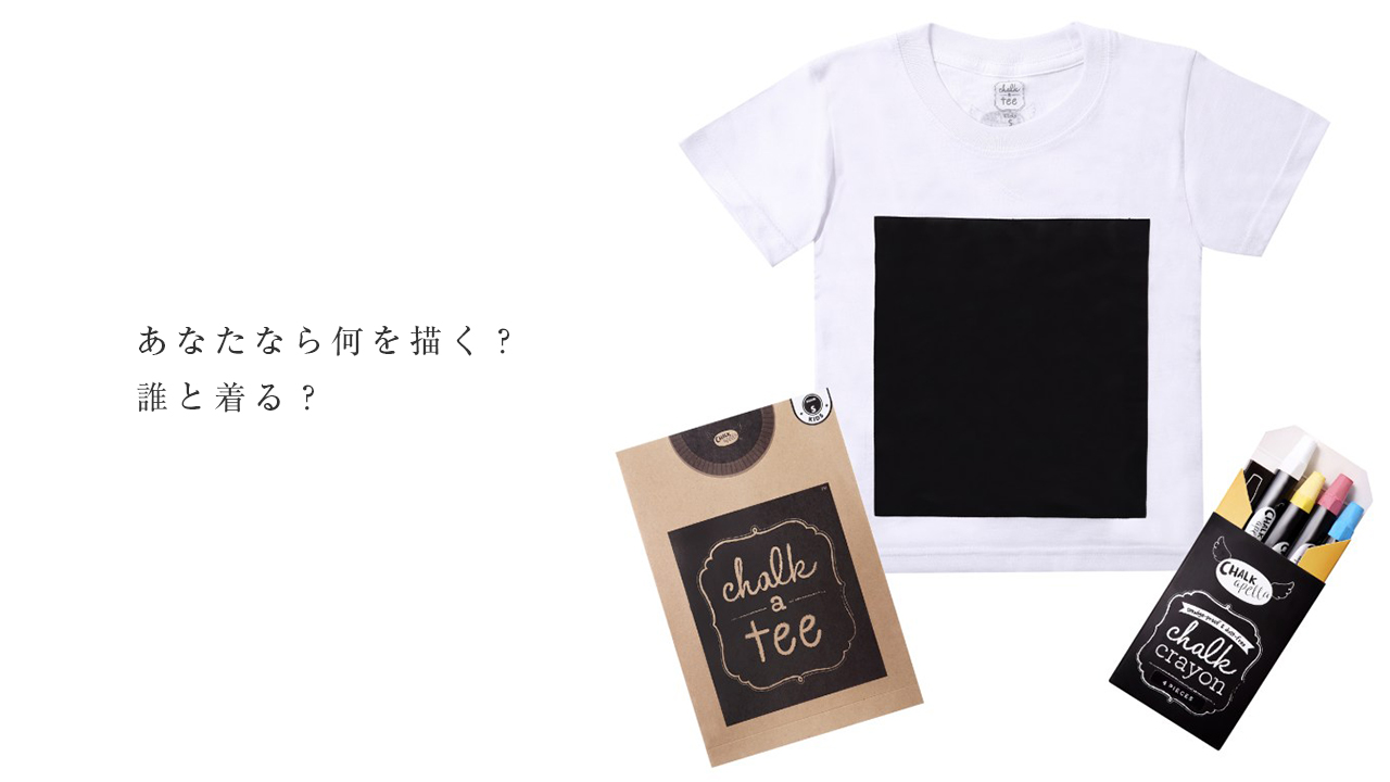 使い方はあなた次第 書けるtシャツ Chalk A Tee Tシャツ チョーカー ティ 動画ショッピングサイト Discover で販売開始 Discover株式会社のプレスリリース