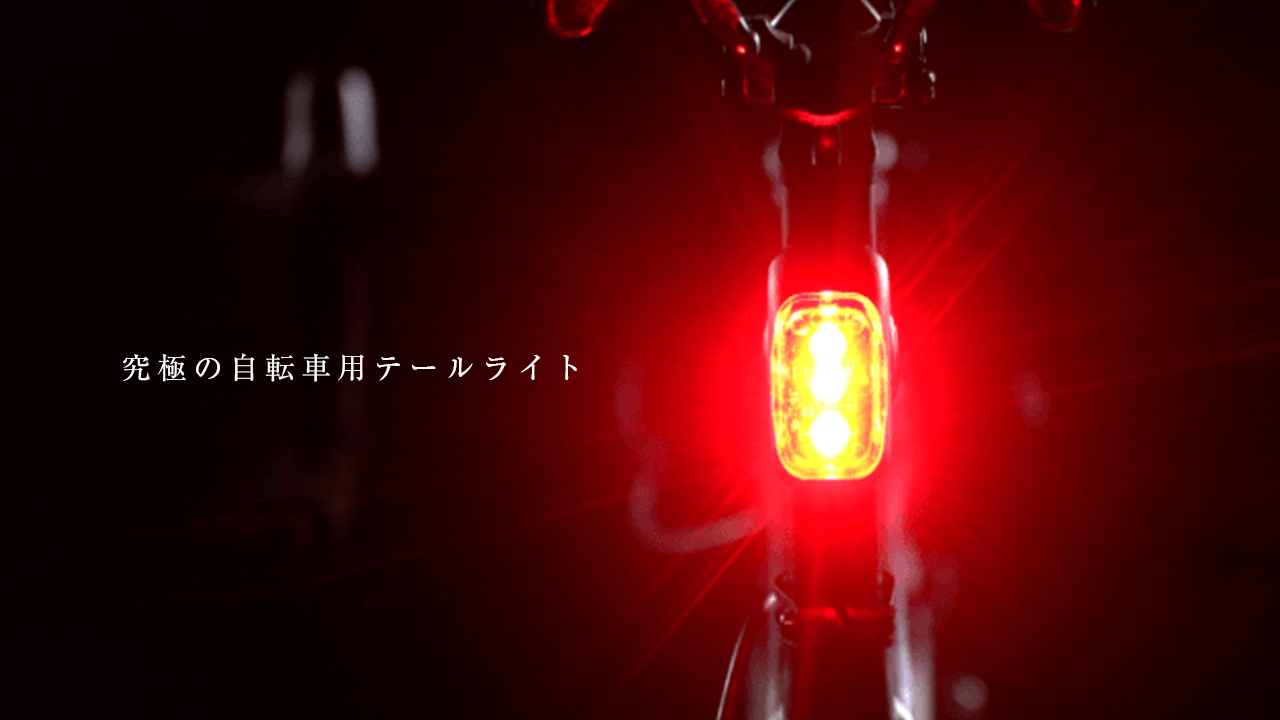 ブレーキに反応し点灯調節 究極の自転車用スマートライト rayo ラヨ