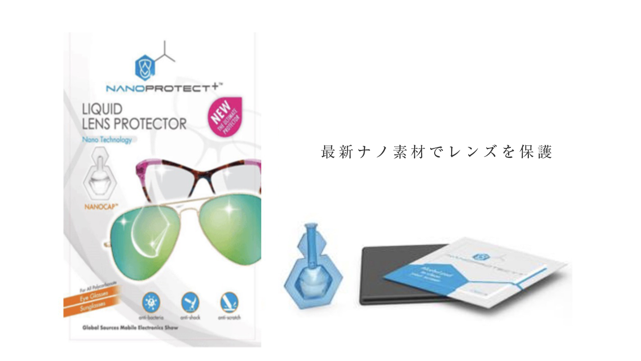 これでもう細かい傷にも悩まない ナノプロテクターで貴方のメガネをしっかりガード メガネ男子 メガネ 女子の救世主 リキッド レンズプロテクター Discover株式会社のプレスリリース