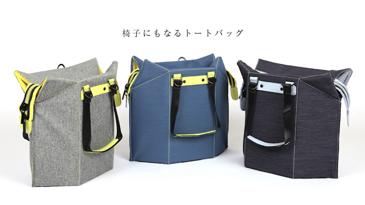 こんなバッグが欲しかった 従来のバッグを超えた 椅子にもなる革新的トートバッグ Seatbag Discover株式会社のプレスリリース