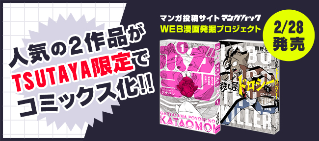 日本最大級のオリジナルマンガ投稿サイト マンガハック 初コミックスが2月28日発売決定 エコーズ株式会社のプレスリリース