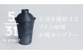 鉄分不足に悩む女性をサポートする《元気を補給するアイス味噌お椀タンブラー》大阪・関西万博でコンセプトモデル初披露!