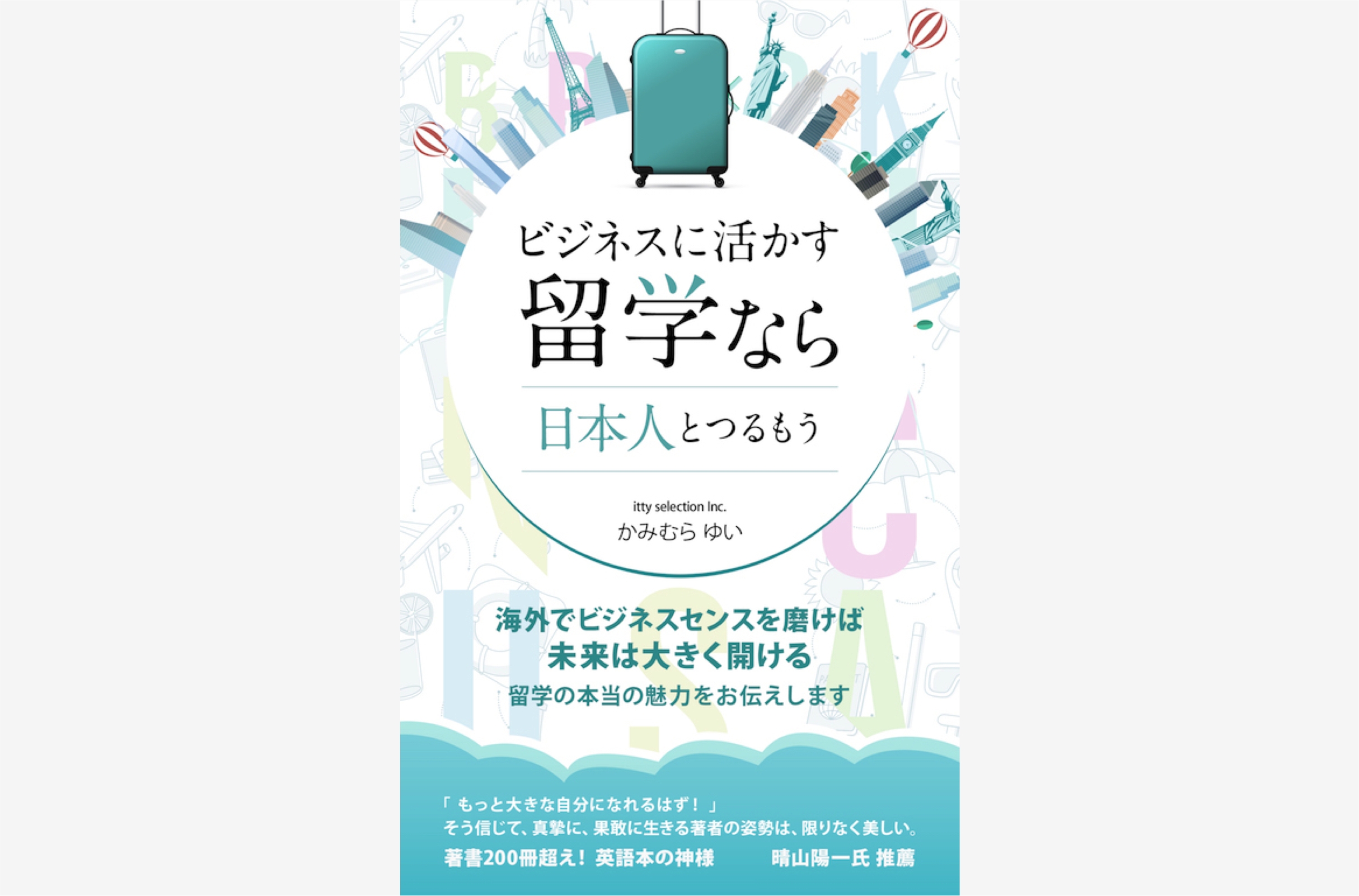 ビジネスに活かす留学なら日本人とつるもう ニューヨーク生活をきっかけに東京でフリーランスへ そして会社経営者となった かみむらゆい著 電子書籍 Amazon Kindle リニューアル 株式会社itty Selectionのプレスリリース