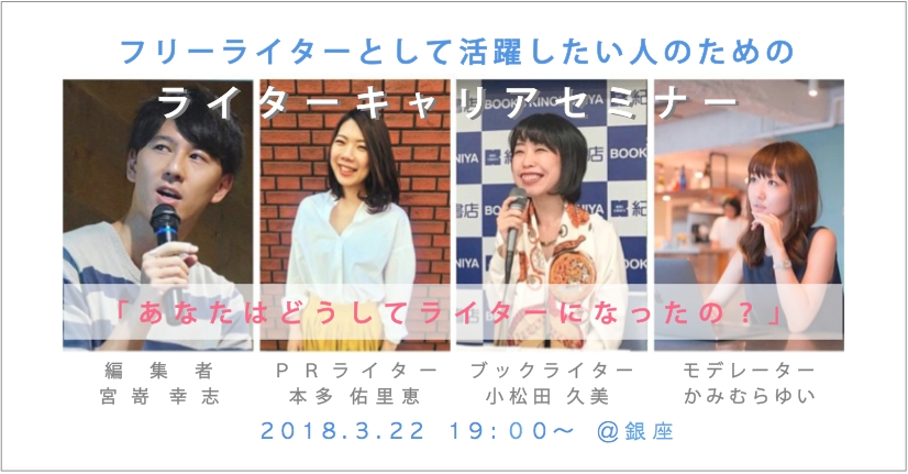 クラウドワーカー 副業の先へ フリーライターとして活躍したい人のための 現役ブックライター Prライター 編集者キャリアセミナー 3月22日 木 銀座 Yosca Itty Selection 株式会社itty Selectionのプレスリリース