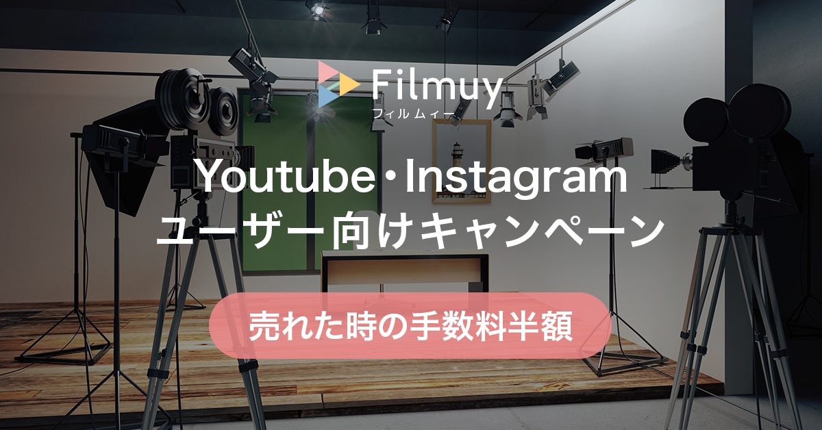 動画販売サイトが無料 で開設できるfilmuy フィルムィー がyoutube Instagramユーザー向けに手数料半額キャンペーンを開始しました 株式会社filmuyのプレスリリース