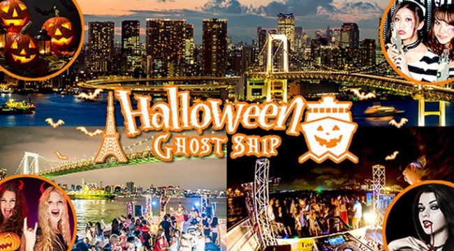 お台場ハロウィンゴーストシップ - 東京湾ハロウィン船上パーティー お台場 クルージングフェスティバル