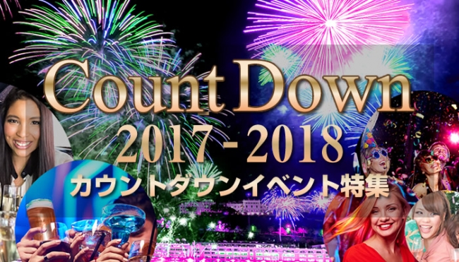 カウントダウンイベント特集2017-2018