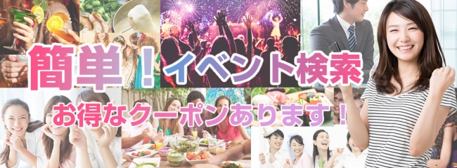 イベントサーチ - 人気ランキング・お得なクーポン・最新イベントを簡単検索！全国で人気の交流会・街コン・婚活パーティー・CLUB(クラブ)・音楽フェスイベント・相席イベント・アニコンイベント・お祭り・花火大会イベント情報を掲載！