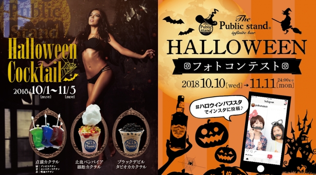 東京・大阪の人気スタンドバー、パブリックスタンドではハロウィン限定メニュー！そしてInstagramキャンペーンが開催！