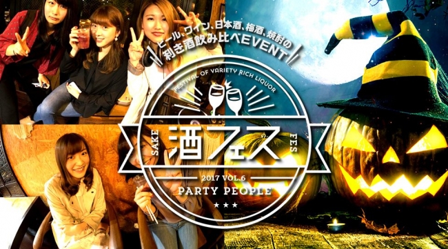 酒フェスで出会いとハロウィンを楽しもう！東京で開催！あらゆる酒が飲み放題！大人の交流も同時に楽しめる！