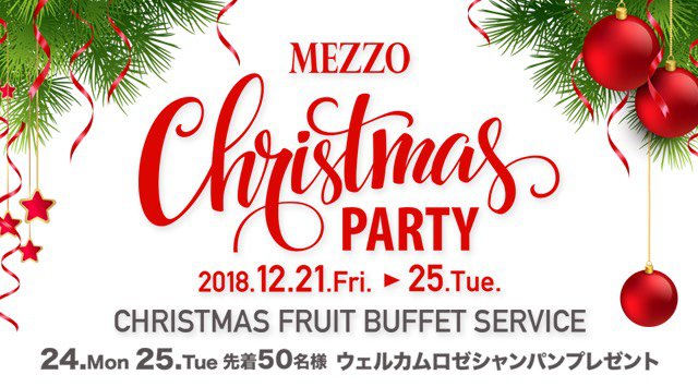 六本木 MEZZO TOKYO クリスマスイベント！六本木の新たなオシャレスポットが登場！ 男女入場無料で、最高の空間を楽しめる！！ 夜の大人な楽しみ方を是非体験してください！