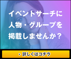 イベントサーチに人物・グループを掲載する