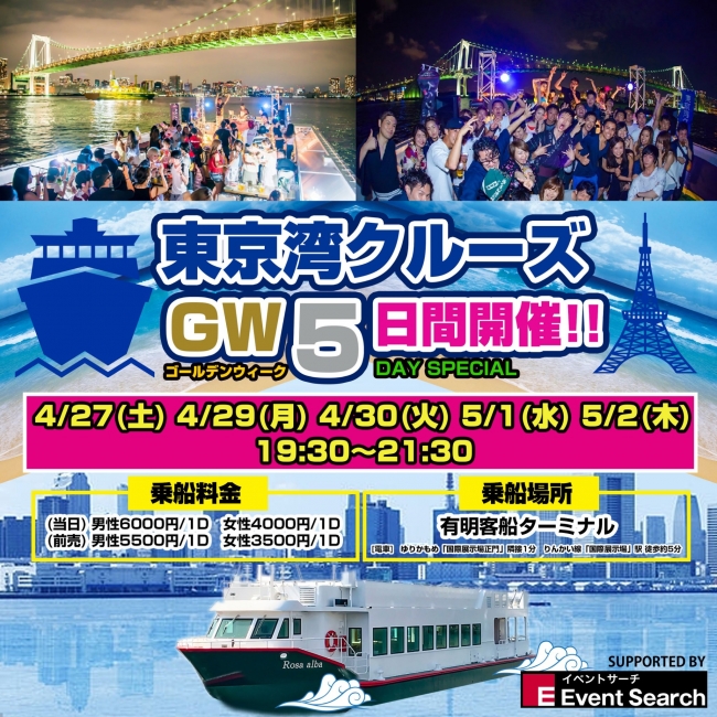 東京湾GWクルーズフェス ゴールデンウィーク2019！10連休中に「東京湾GWクルーズフェス」がGW2019開催！東京都内で唯一無二のGWクルーズフェスが開催決定！