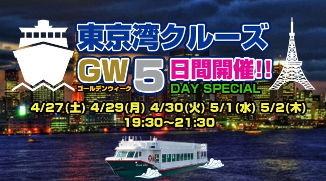 お台場から出向する「東京湾クルーズGW」が今年はなんと「10連続」で出向！ゴールデンウィーク10連休と令和と平成の最初で最後のミュージックフェスティバルが開催！