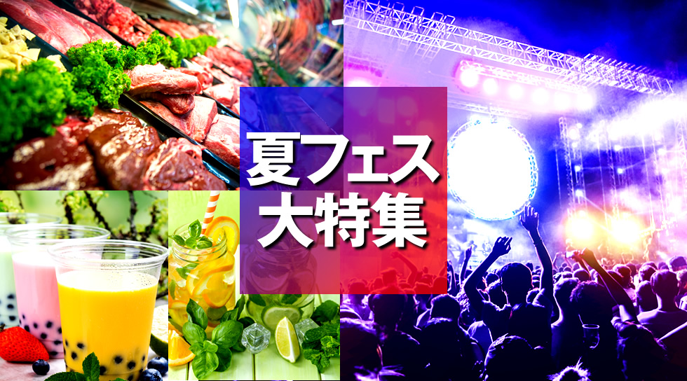 夏フェス 19大特集 夏休みのお祭りイベントが関東 関西で開催 タピオカランド 等のフードイベント 東京湾クルーズフェス 等の音楽フェス 船上パーティー 花火大会 東京 大阪のお盆休み特集 株式会社mk Creatorsのプレスリリース