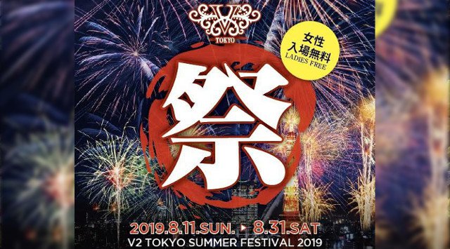 六本木クラブ V2東京では夏祭りを象徴するイベント「祭」が開催！