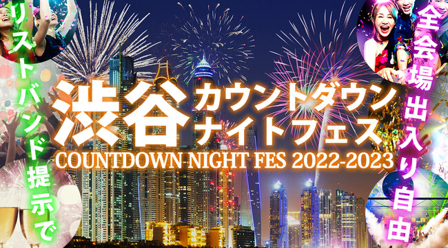 渋谷カウントダウン 2022-2023「渋谷カウントダウンナイトフェス 2022-2023」大晦日に渋谷で開催！リストバンドで周遊可能な年越しイベント！渋谷カウントダウンの瞬間に乾杯！