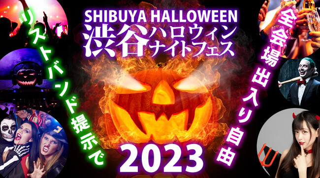 渋谷 ハロウィン 2023「渋谷ハロウィンナイトフェス 2023」開催決定！リストバンドで回遊可能な渋谷ハロウィンイベント！渋谷ハロウィーンの夜をコスプレで楽しもう！