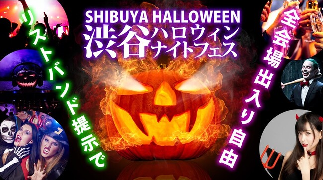 渋谷ハロウィンナイトフェス