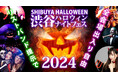 渋谷 ハロウィンイベント 2024「渋谷ハロウィンナイトフェス 2024」開催!リストバンドで回遊可能な渋谷ハロウィンイベント!コスプレをして渋谷ハロウィンの夜を楽しもう!