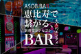アソビバー ASOBIBAR 恵比寿店がグランドオープンOPEN!! 恵比寿人気店舗が続々勢揃い!