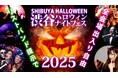 渋谷 ハロウィンイベント 2025「渋谷ハロウィンナイトフェス 2025」開催！リストバンドで回遊可能な渋谷ハロウィンイベント！コスプレをして渋谷ハロウィンの夜を楽しもう！
