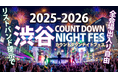 渋谷 カウントダウンイベント 2025-2026「渋谷カウントダウンナイトフェス」大晦日に渋谷で開催！リストバンドでクラブやDJBARやBARを周遊できる年越しイベント｜カウントダウンの瞬間に乾杯！
