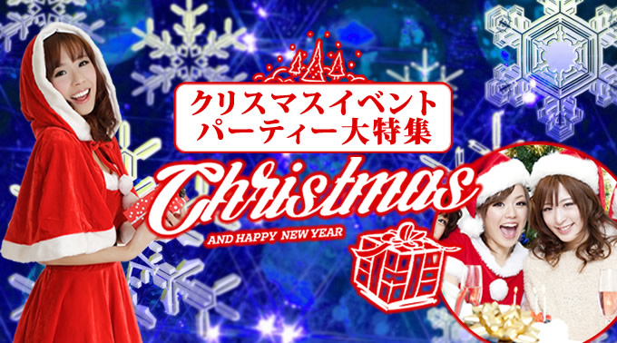 クリスマスイベント 東京 大阪クリスマスパーティーやクリパ 年末イルミの東京都内 渋谷 六本木 横浜のxmas クリぼっちでも出会いを楽しめる クラブクリスマスからサンタコスまでイベントサーチ大特集 株式会社mk Creatorsのプレスリリース