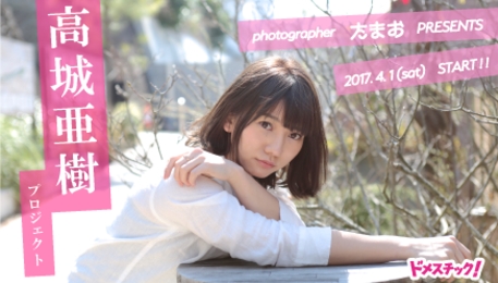 元AKB48「高城亜樹」と食事ができちゃう！？クラウドファンディングが人気急上昇中！目標達成で、卒業以来初の「ソロ写真集」を制作。超豪華なリターンも魅力の注目プロジェクトが進行中。  | 株式会社DiDover Corporationのプレスリリース