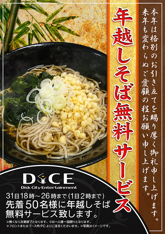 大晦日の縁起物「年越し蕎麦」無料サービス決定！一年の苦労はダイスで 