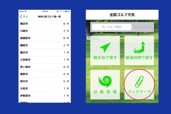 登録されているゴルフ場は2,000コース以上。よく行くゴルフ場のブックマーク機能も。