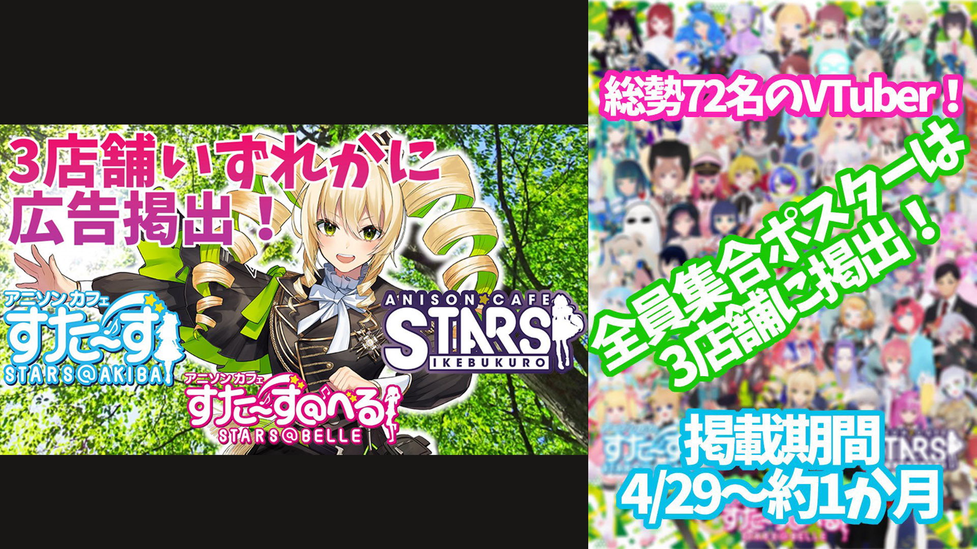 ＃GWはすた～ずでVTuber発掘 アニソンカフェ「すた～ず」宣伝企画開催