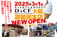 「DiCE大阪道頓堀本店」グランドオープン!日本最大級となるネットカフェ&アミューズメントの複合施設が大阪に誕生。2025年3月1日からビル1棟営業を開始!!