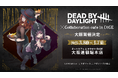 【大阪開催】『Dead by Daylight』× DiCE コラボカフェ 第3弾、大阪での追加開催が決定!3月8日(土)より、DiCE大阪道頓堀本店にて!