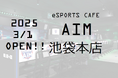 国内最多eスポーツカフェの新店舗「AIM池袋本店」3月1日にグランドオープン!! 池袋最大のeスポーツカフェ2025年2月28日にメディア内覧会を開催