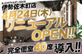 ダイス伊勢佐木町店に完全個室エリアを新設!4月24日(木)からリニューアル記念として高級ソフトクリーム「ソフォーレ」を食べ放題で提供!