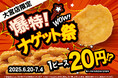 1ピース20円!!“破格のナゲット”フェア開催!DiCE大宮店で、6月20日スタート!