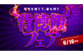 胃袋が歓喜する背徳の祭典!ネットカフェDiCEで“背徳飯フェア”開催