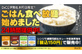 “空腹ゼロ”のネットカフェへ!DiCE伊勢佐木町店、24時間「ごはん無料提供」の新サービスを開始