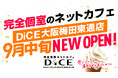 完全個室ネットカフェ「DiCE大阪梅田東通店」9月中旬オープン !関西2号店として展開拡大へ