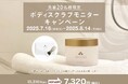 紫外線に負けない、つるんと輝く夏肌に。期間限定の特別価格キャンペーンで肌に差がつくスクラブケアを!