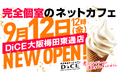 完全個室ネットカフェDiCE大阪梅田東通店、9月12日(金)12時にグランドオープン!前日11日は一般開放の無料体験プレオープンを開催!
