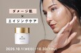 夏ダメージが現れる秋の揺らぎ肌へ、潤いとハリを育む贅沢クリームケアの期間限定企画!