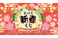 旅行券・人気コスメ・家電が当たる！ネットカフェDiCEで「新春くじ」開催！年末年始の運試しキャンペーン