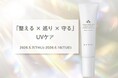 紫外線を防ぐだけで終わらせない。“整える×巡り×守る” サロン発想の UV ケアを。