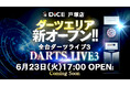【戸塚にダーツ新設】ネットカフェを一部改装し「DiCE戸塚店」が2026年6月23日（火）リニューアルオープン！