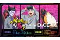 【TVアニメ『吸血鬼すぐ死ぬ2』× DiCE】池袋・大阪・横浜にて、コラボ開催！〝ジョンが落とした卵で作ったソノヘンノモノテキトウニマゼタヤーツ〟がドリンクメニューに！