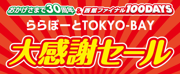 ららぽーとtokyo Bay30周年特別企画 西館クローズ100日前特別カウントダウンセールいよいよスタート さらにギネスへ挑戦する企画も 三井不動産商業マネジメント株式会社のプレスリリース